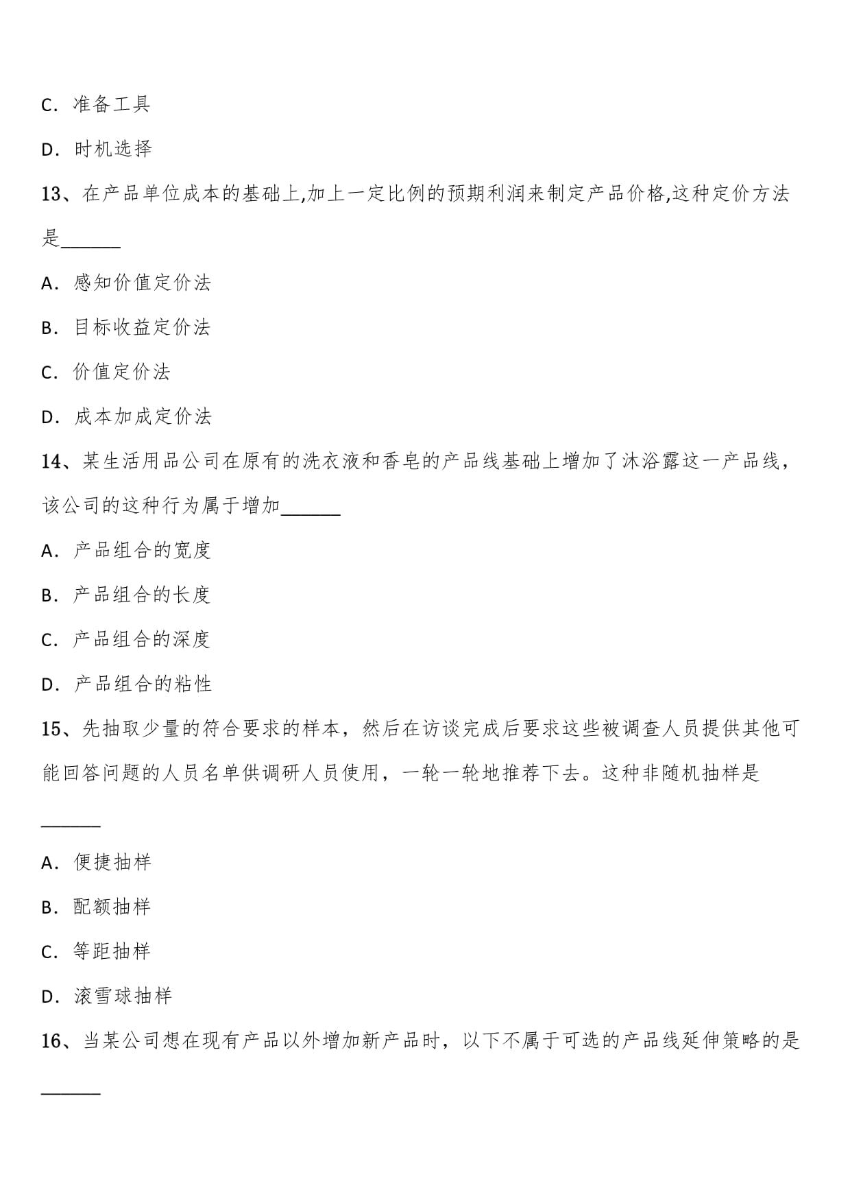2023年10月全國(guó)自考市場(chǎng)營(yíng)銷(xiāo)策劃模擬考題解析